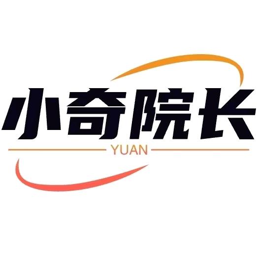 小奇院长