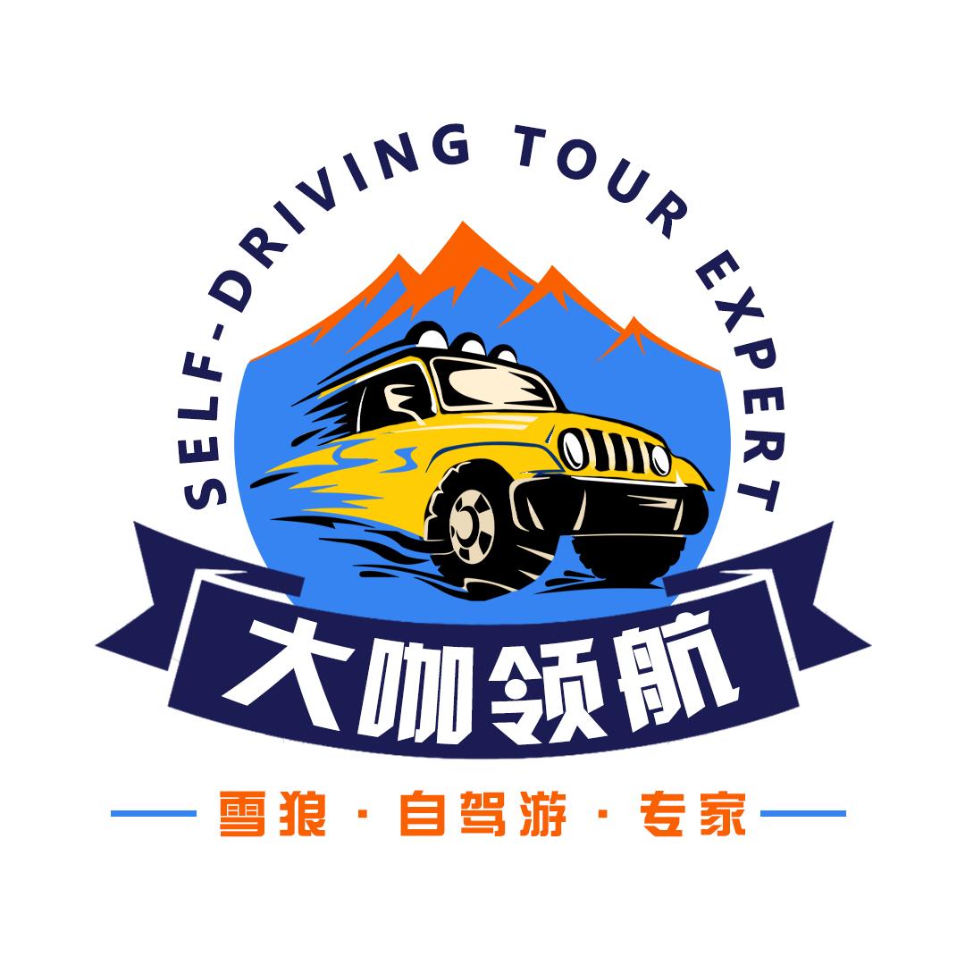大咖领航-自驾旅行专家
