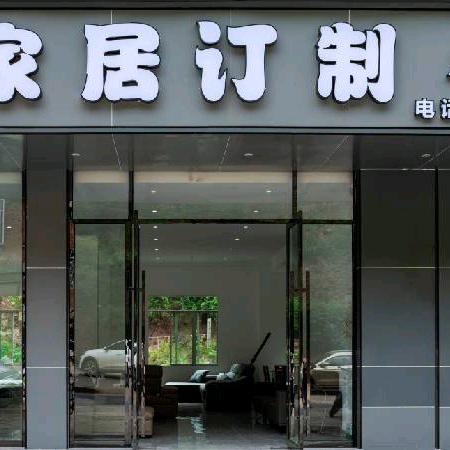 古蔺源木家居订制6