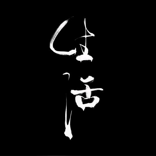 纯境