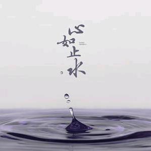 心如止水❤️（尊师菩提022）