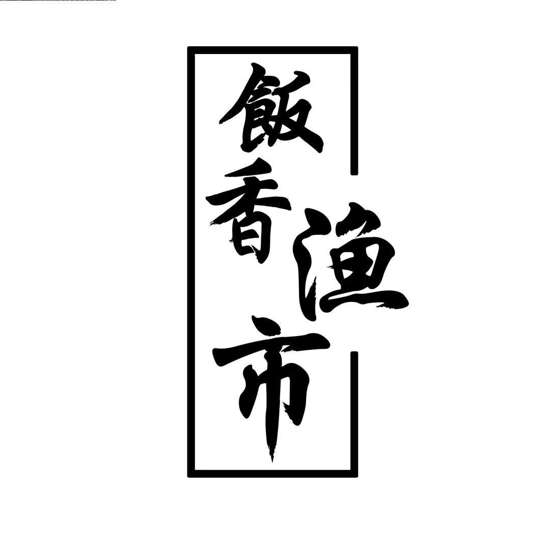 饭香渔市直播间