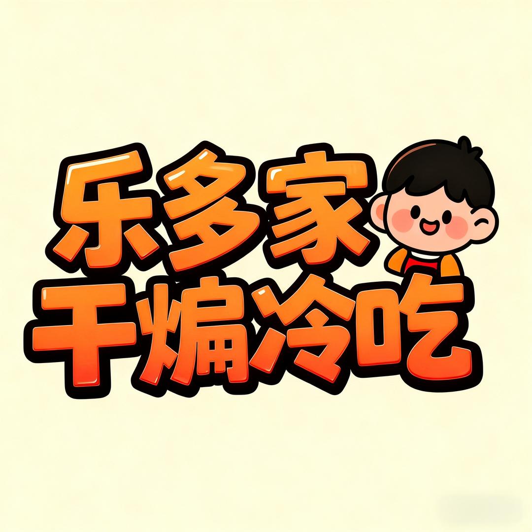 南乐首家 乐多家干煸冷吃（招学员）