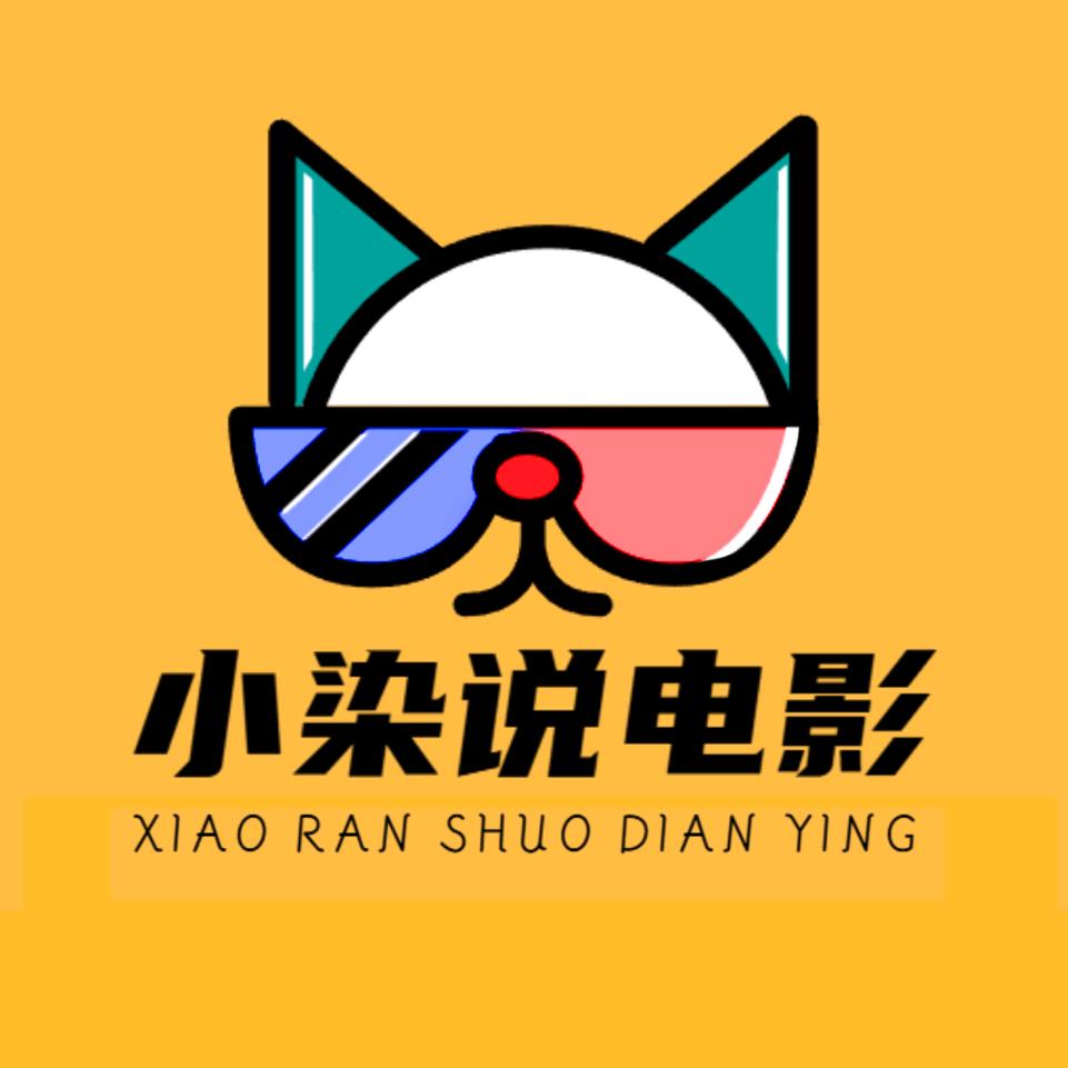 小染说电影