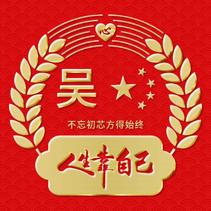 看淡人生。