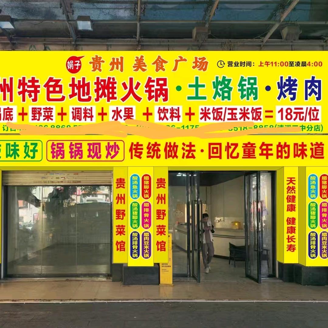贵州特色地摊火锅～清溪三中店