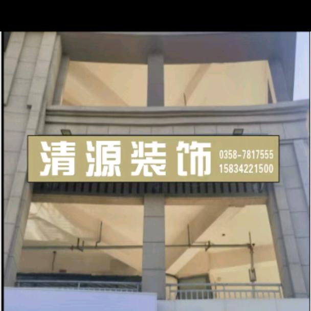 清源装饰工程有限公司