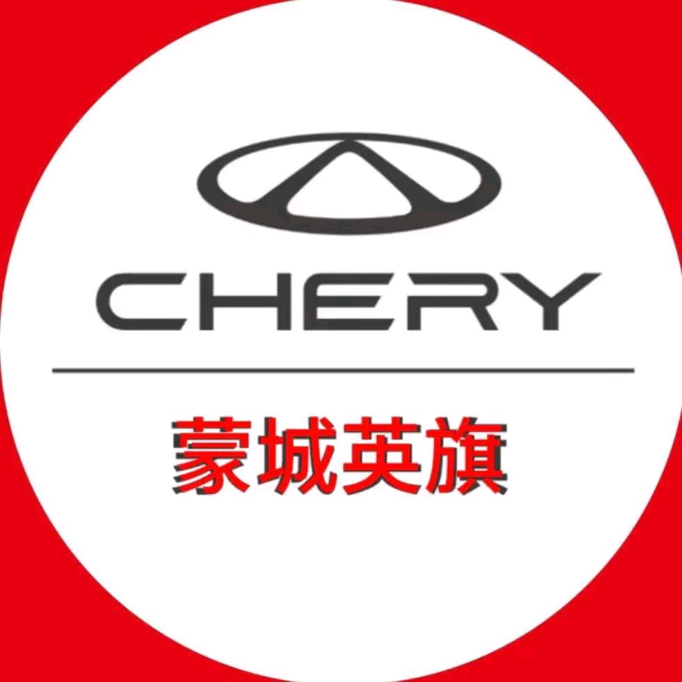 奇瑞蒙城英旗4S店
