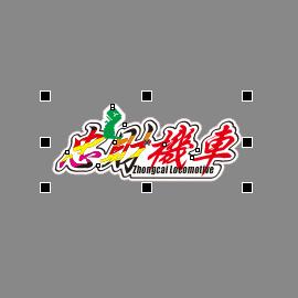 忠財摩配🛵🏍️ (Boss)