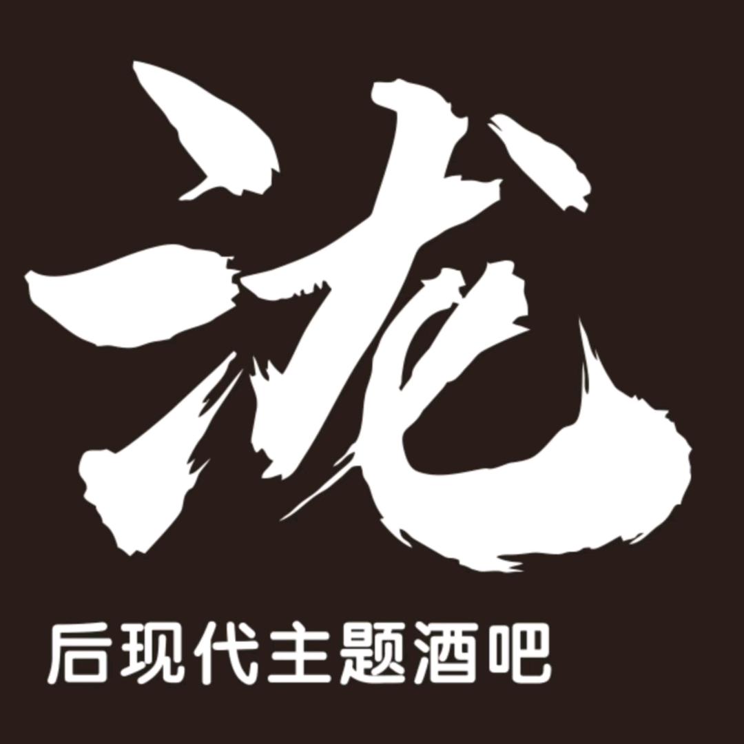 泷后现代主题酒吧(百里一·龙兴集店)泷后现代主题酒吧