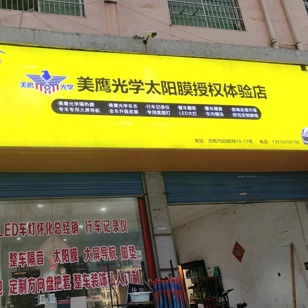美鹰光学太阳膜施工体验店
