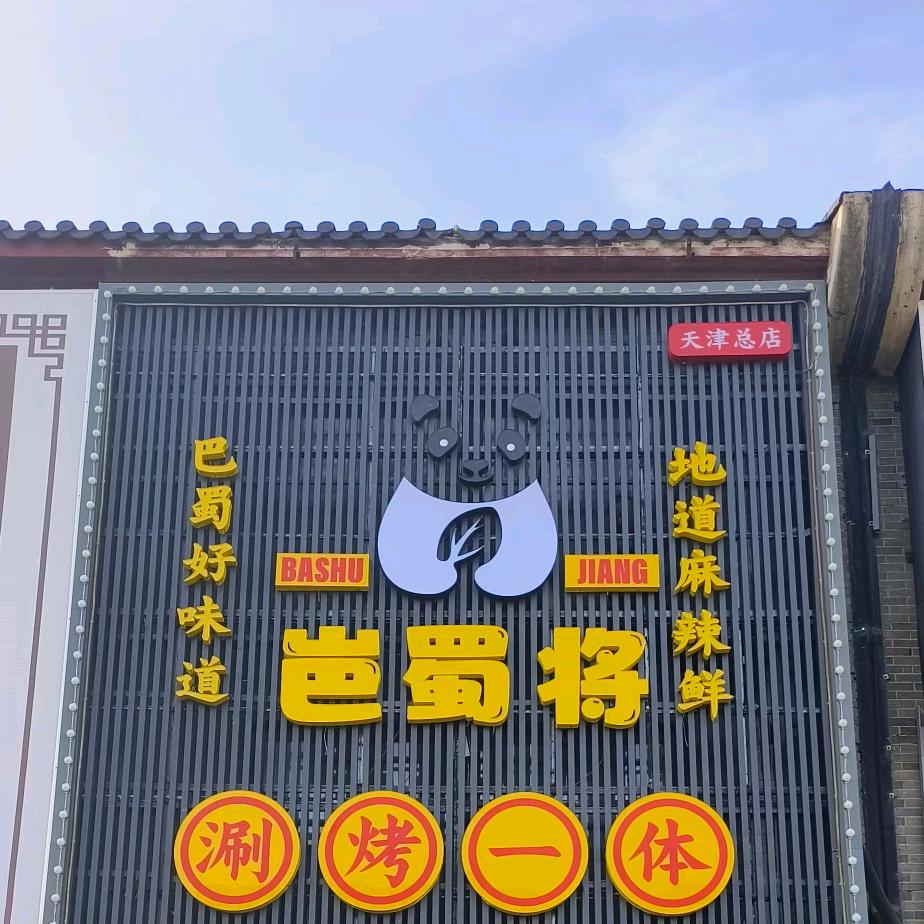 岜蜀将涮烤一体(小站店)