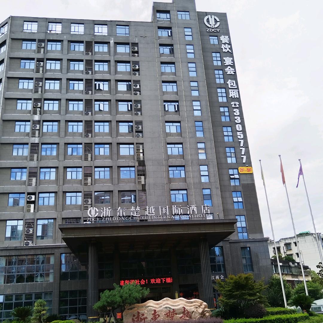 浙东楚越国际酒店餐饮部