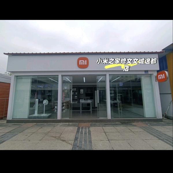 小米之家修文文城逸都购物广场店