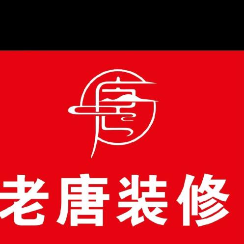 老唐装修