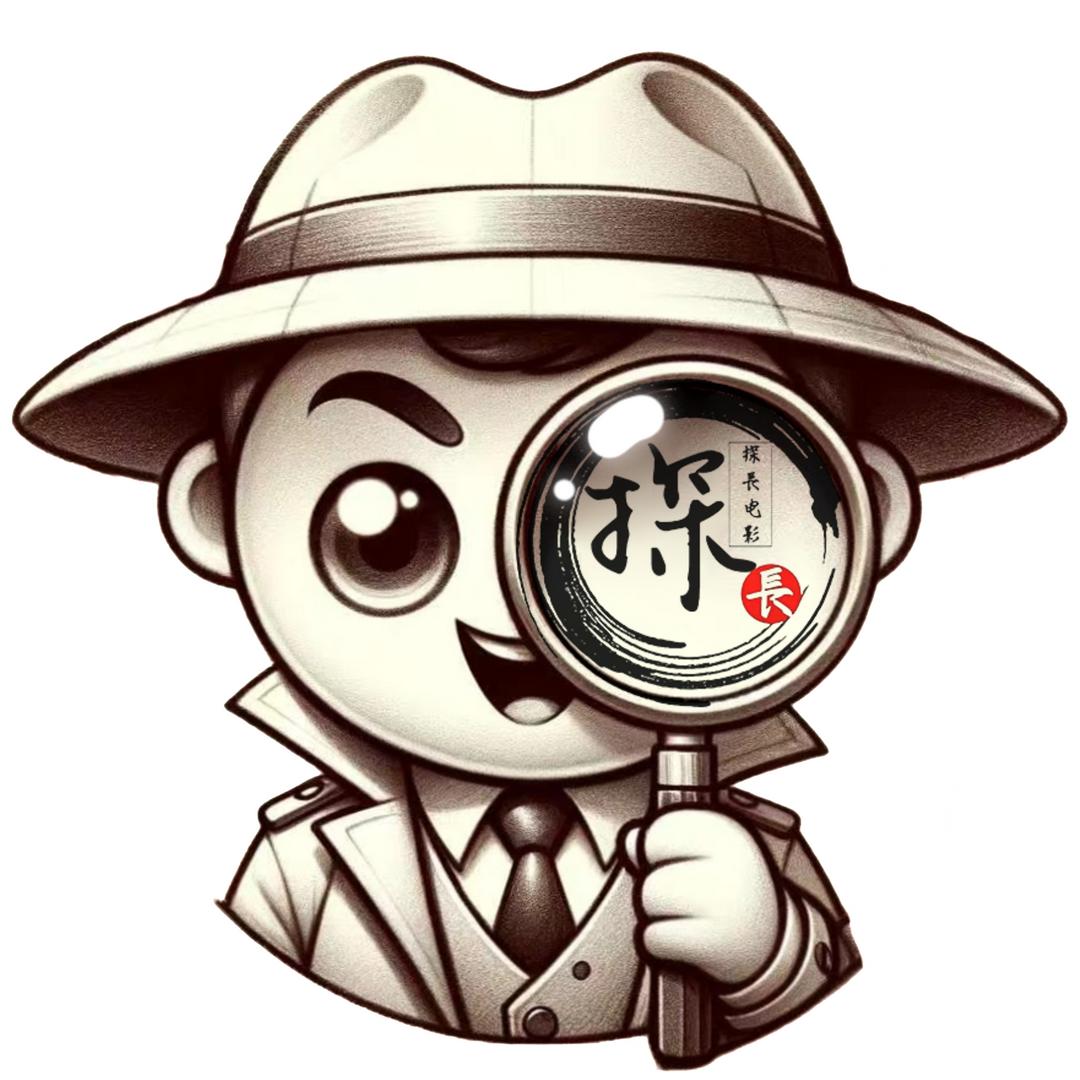 探長电影