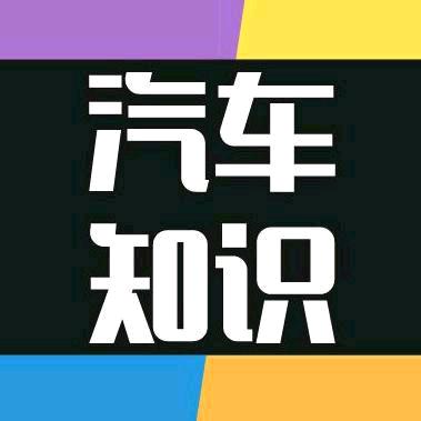 汽车知识