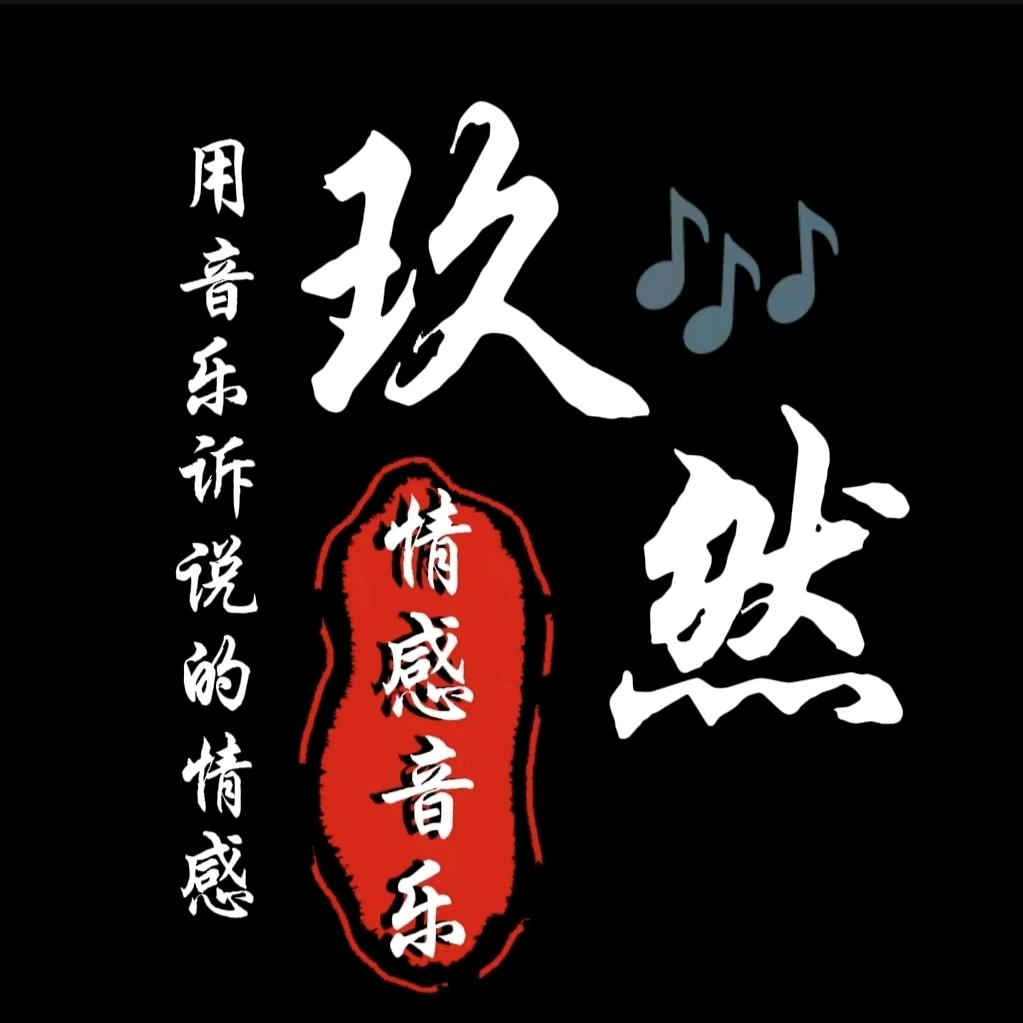 玖然音乐🎵