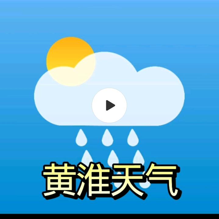 黄淮天气