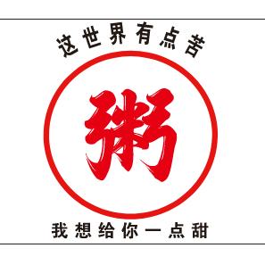 清崽爱熬粥