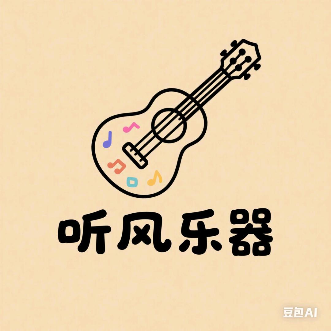 听风乐器
