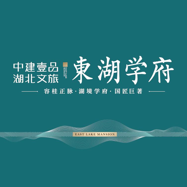 中建壹品·湖北文旅·东湖学府
