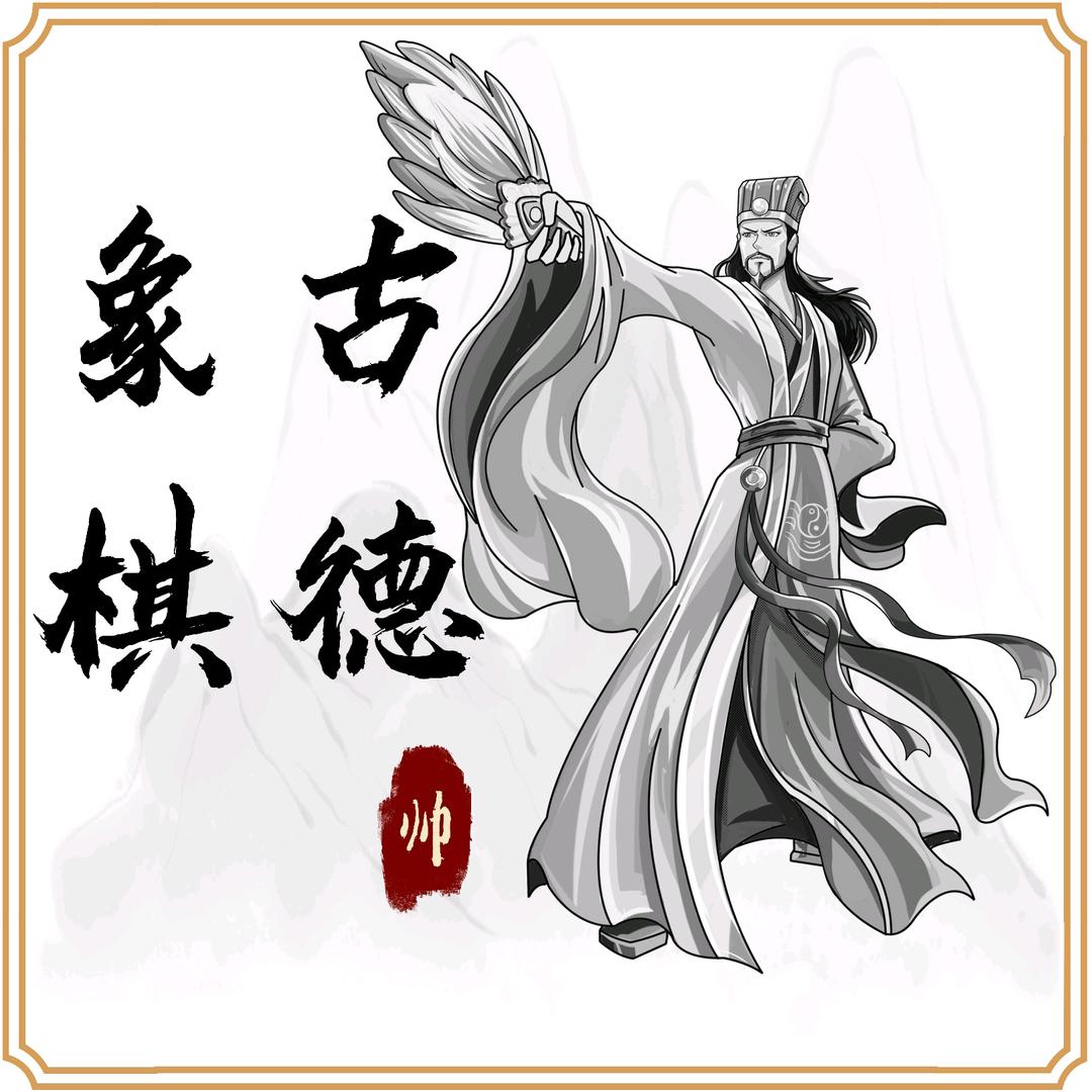 古德象棋