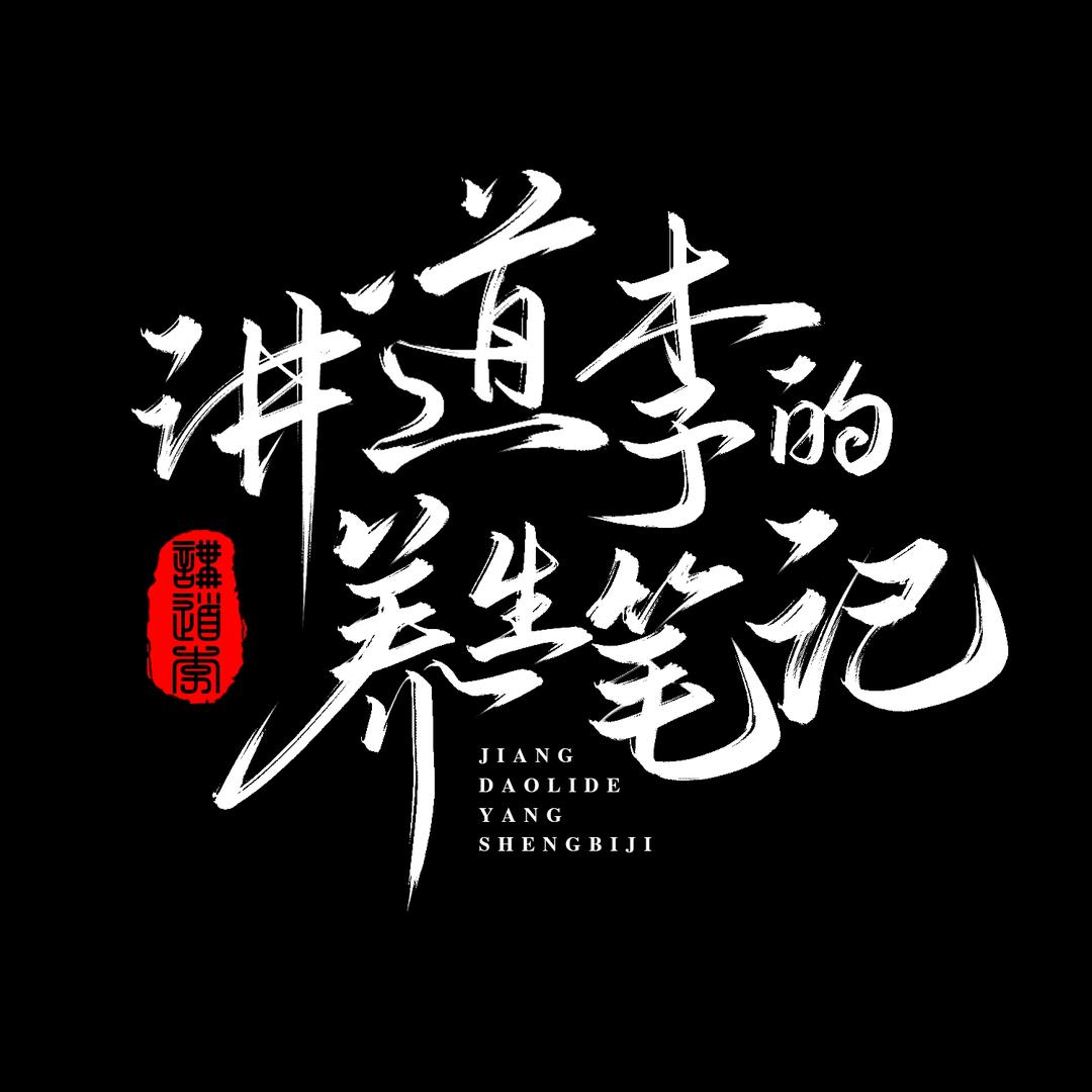 讲道李的养生笔记