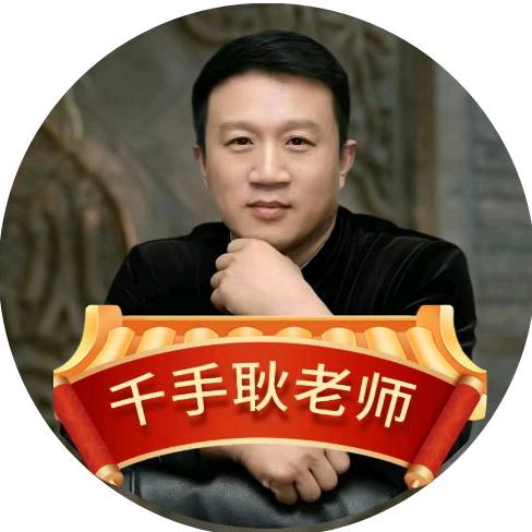 千手耿老师-官店