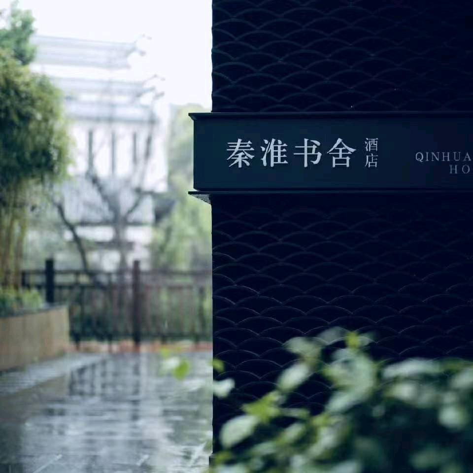 南京夜泊秦淮君亭酒店(秦淮书舍店)