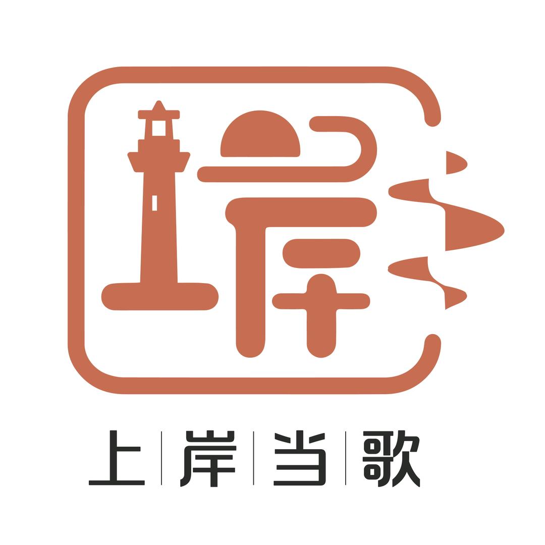 上岸当歌