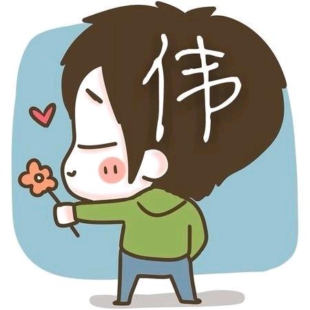 哎哟～伟