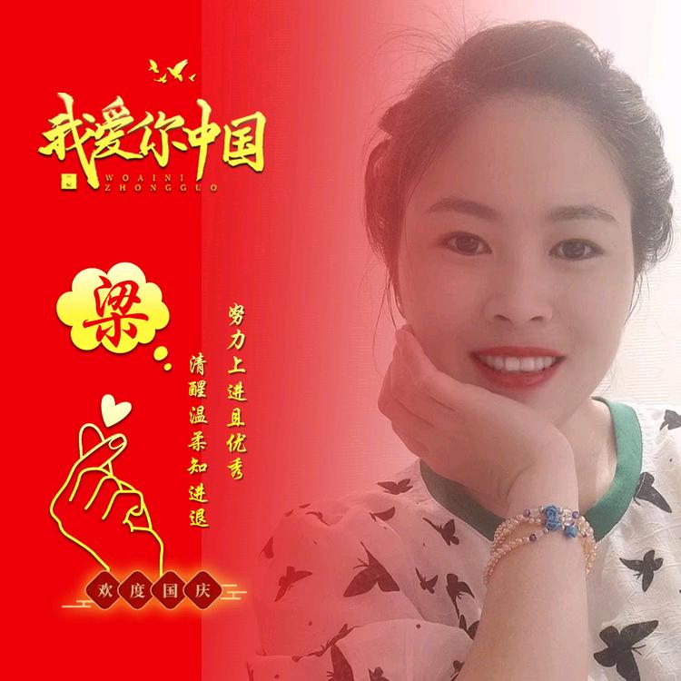 梁家小阿妹