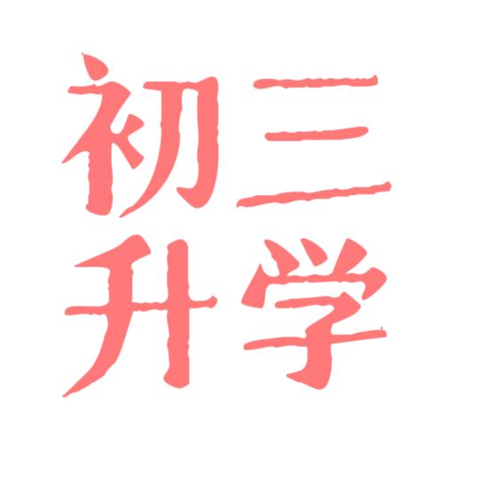 武汉升学情报站