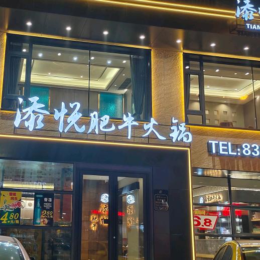 添悦肥牛火锅