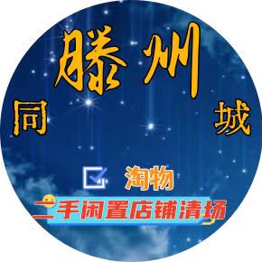 滕州二手闲置(淘物仓库)