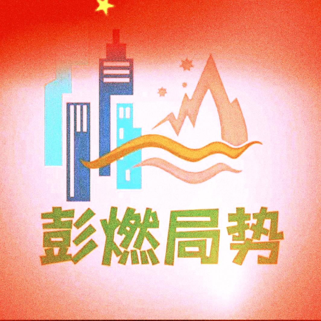 彭燃局势