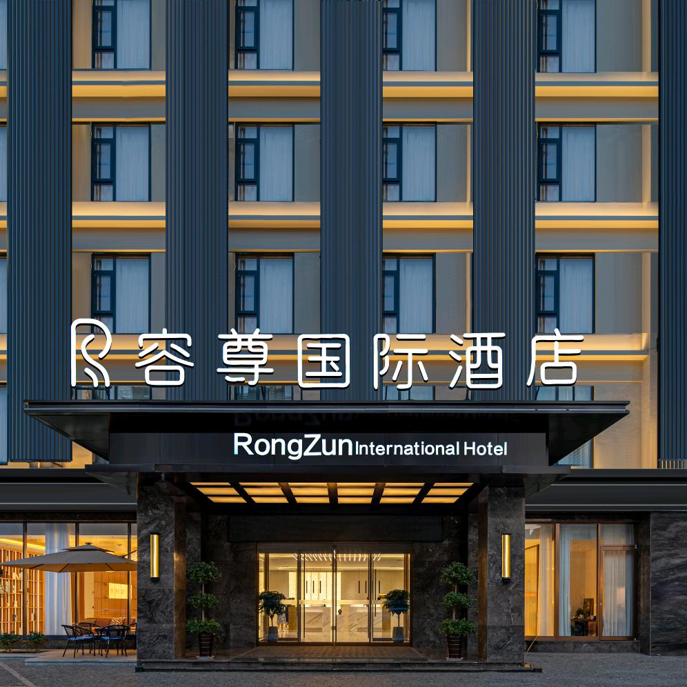酒店 * 容尊国际