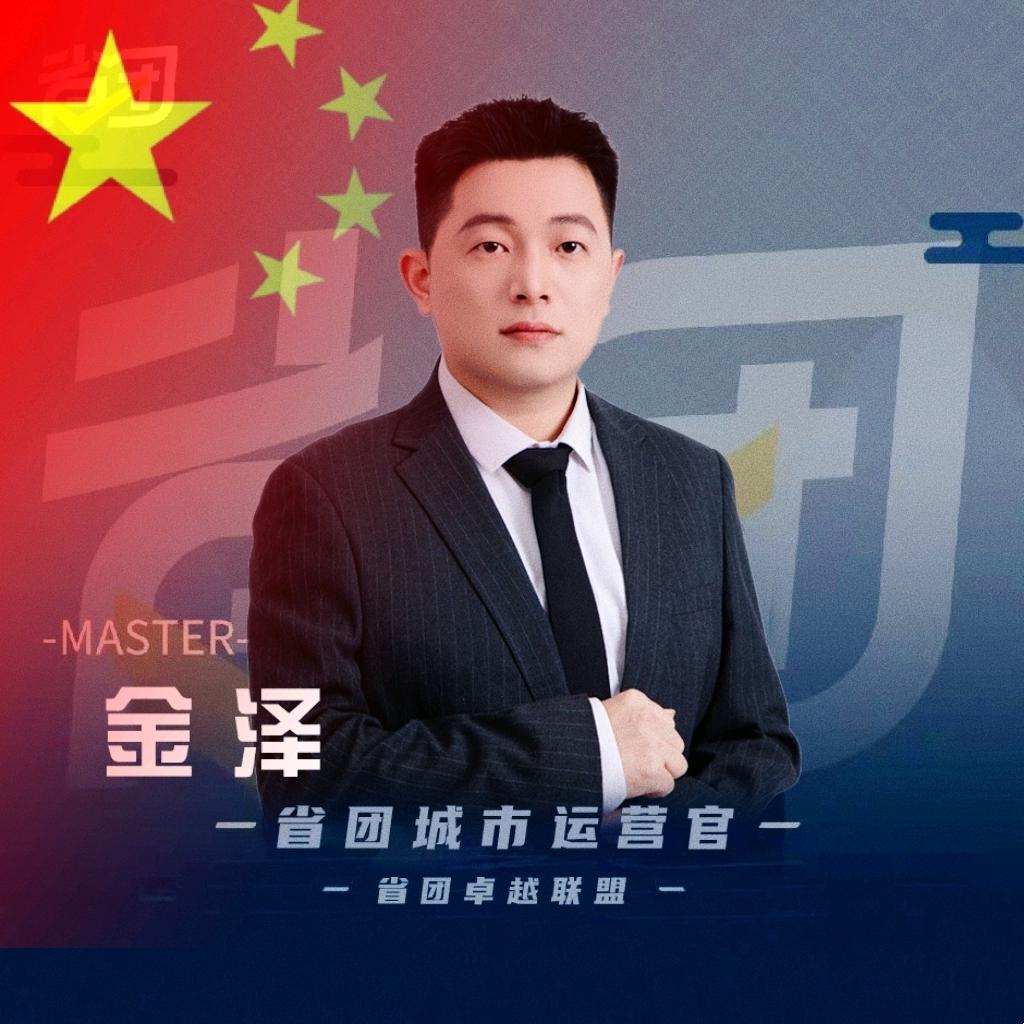 🇨🇳金泽·卓越联盟