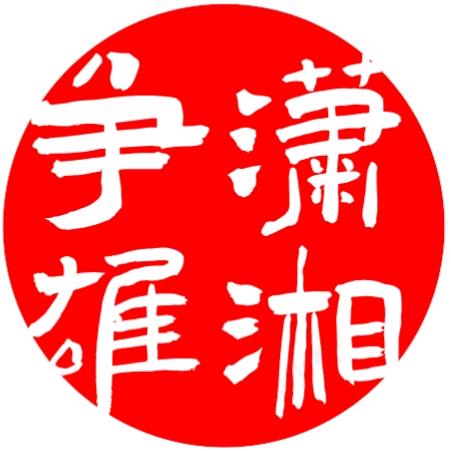 湖南潇湘争雄搏击联赛官方号