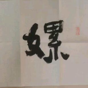 @牧尘