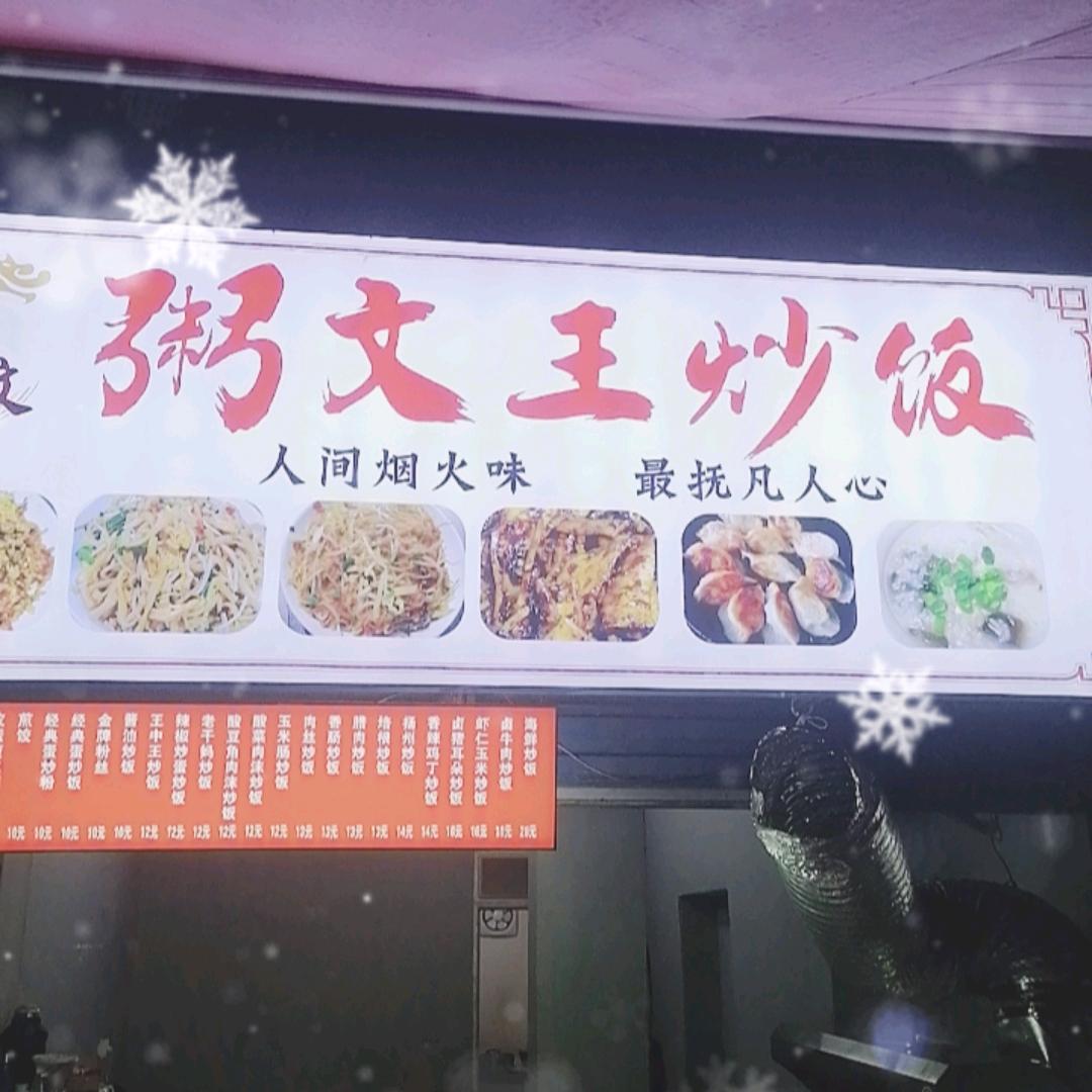 粥文王炒饭