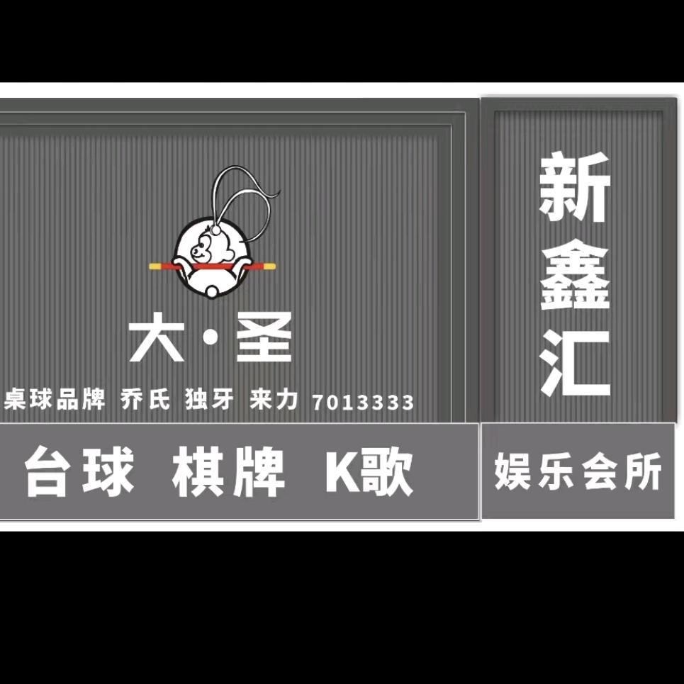 大·圣