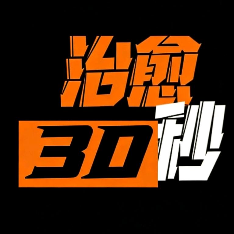 治愈30秒