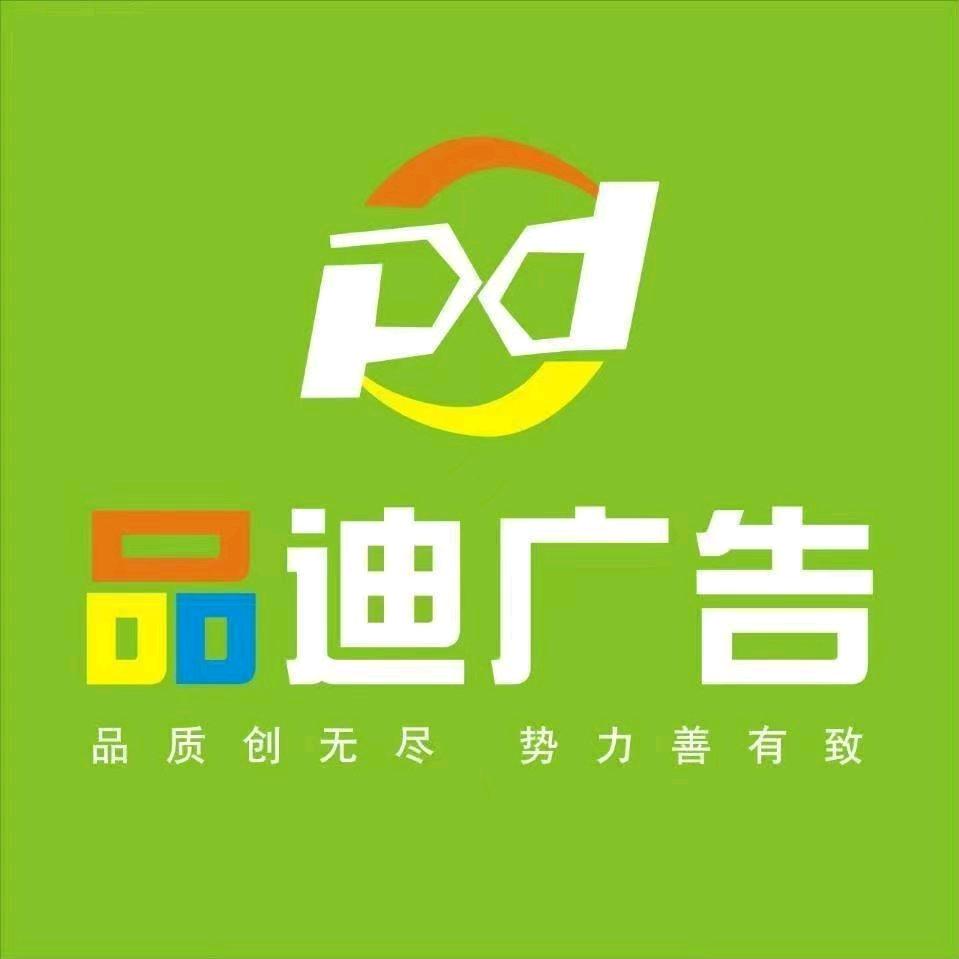 泸州市江阳区品迪广告制作中心