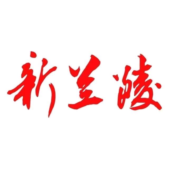 新兰陵探店团