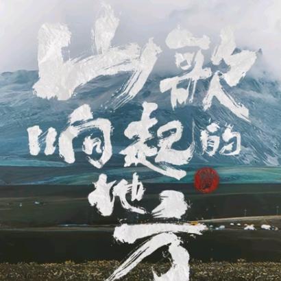 『刀锋掠过山歌调』