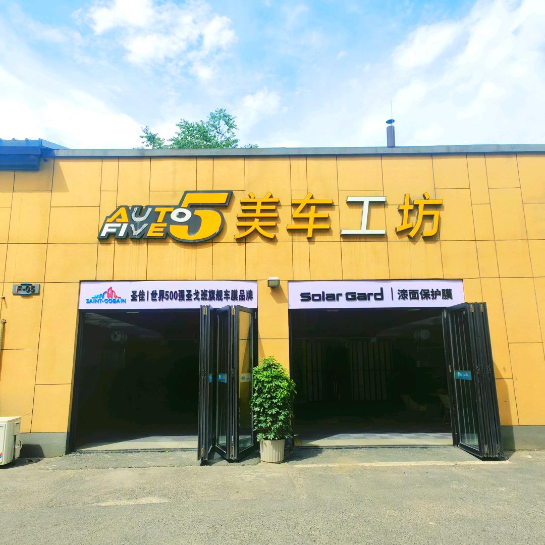圣佳高性能膜（广渠路店）