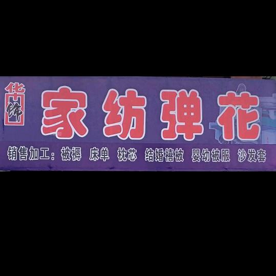壶关华饰家纺弹花