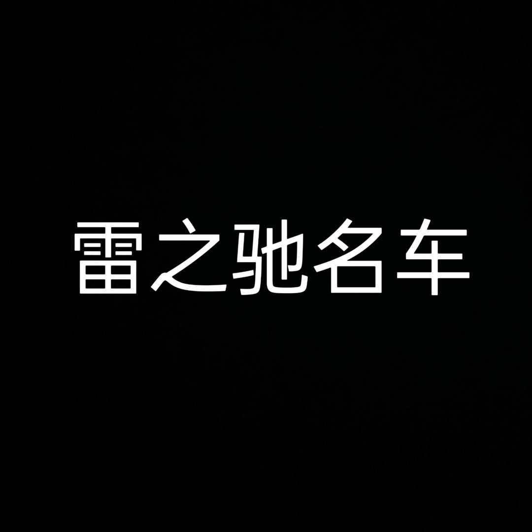 (老董播车)雷之驰名车